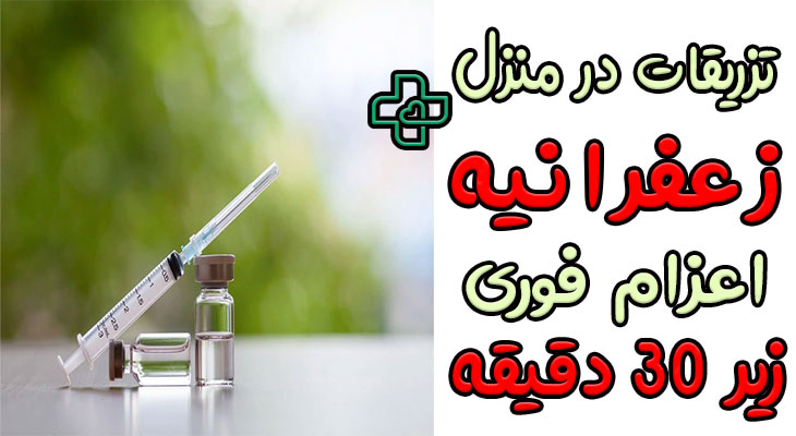 تزریقات در منزل زعفرانیه