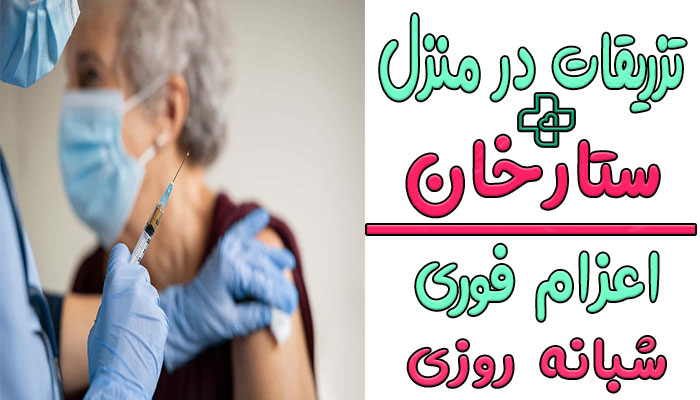 تزریقات در منزل ستارخان