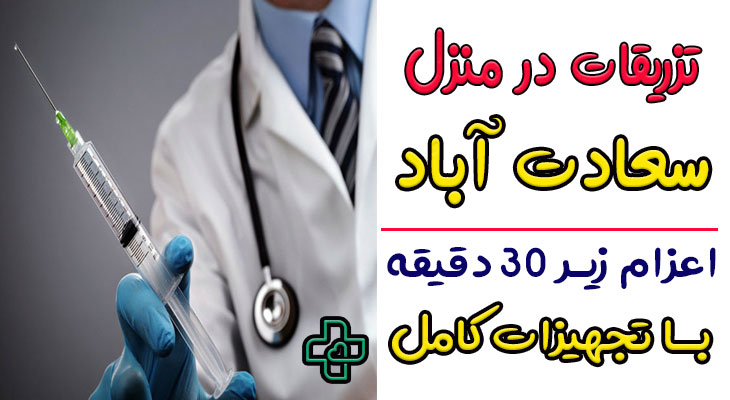 تزریقات در منزل سعادت آباد