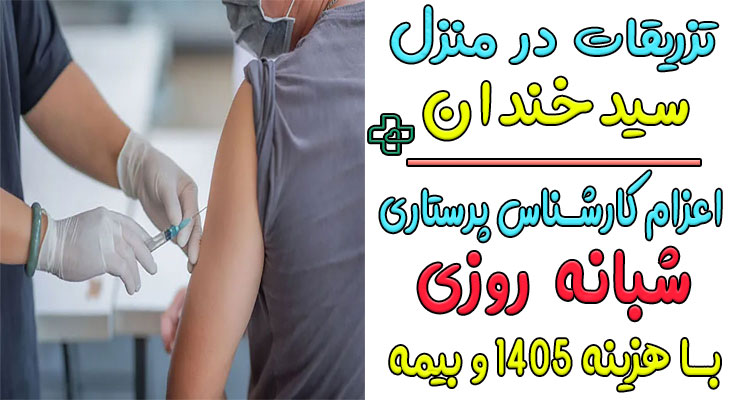 تزریقات در منزل سید خندان