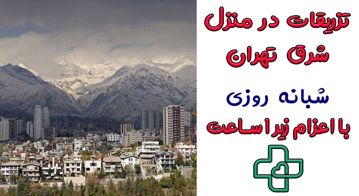 تزریقات در منزل شرق تهران