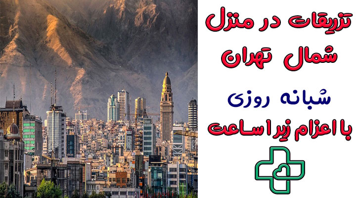 تزریقات در منزل شمال تهران