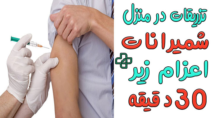 تزریقات در منزل شمیرانات