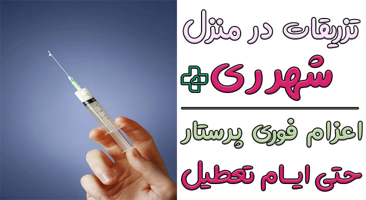 تزریقات در منزل شهرری
