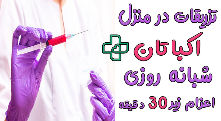 تزریقات در منزل شهرک اکباتان