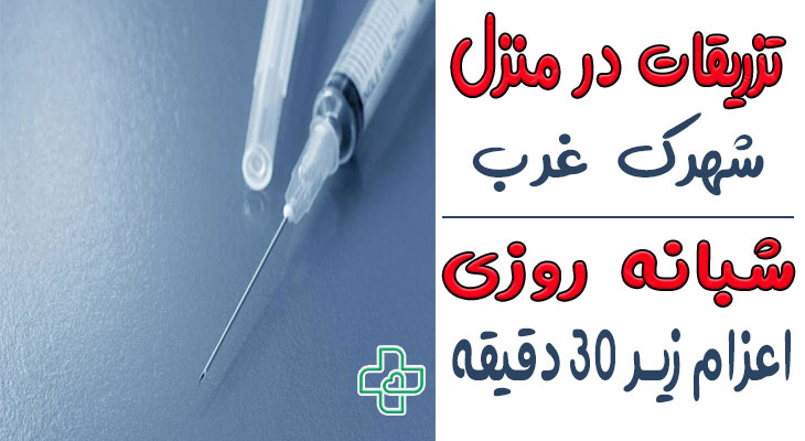 تزریقات در منزل شهرک غرب