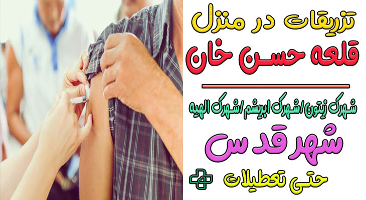 تزریقات در منزل شهر قدس (قلعه حسن خان)