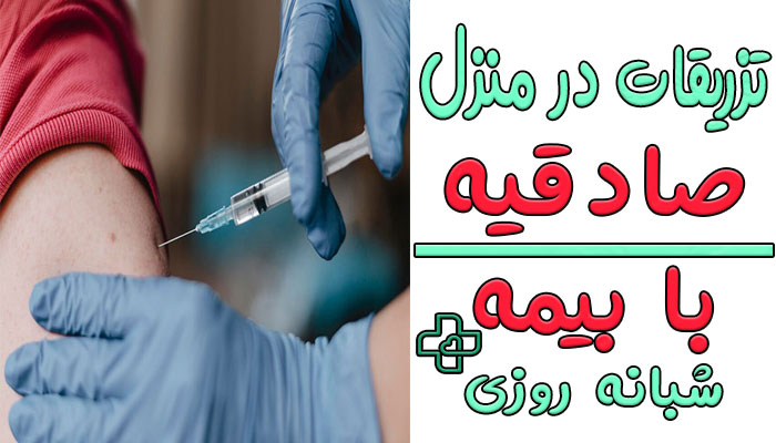 تزریقات در منزل صادقیه