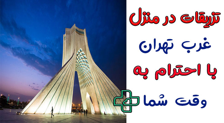 تزریقات در منزل غرب تهران