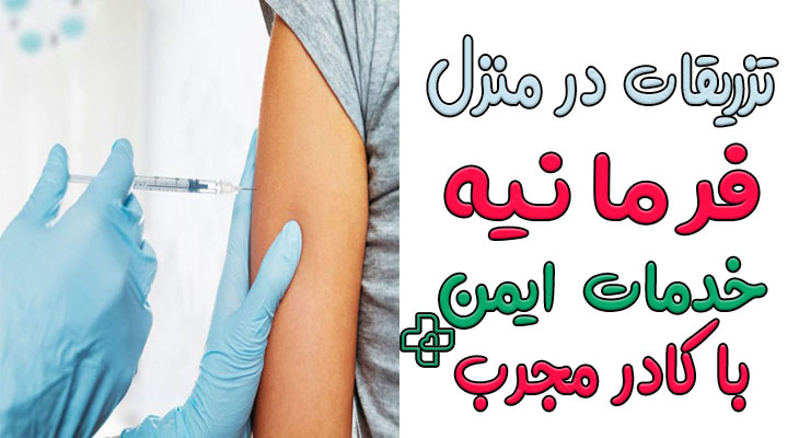 تزریقات در منزل فرمانیه