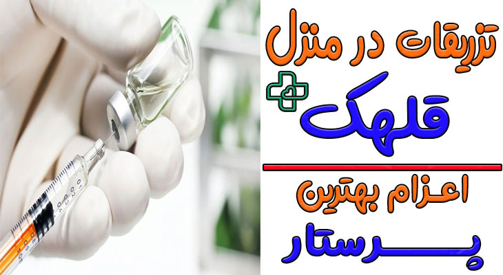 تزریقات در منزل قلهک
