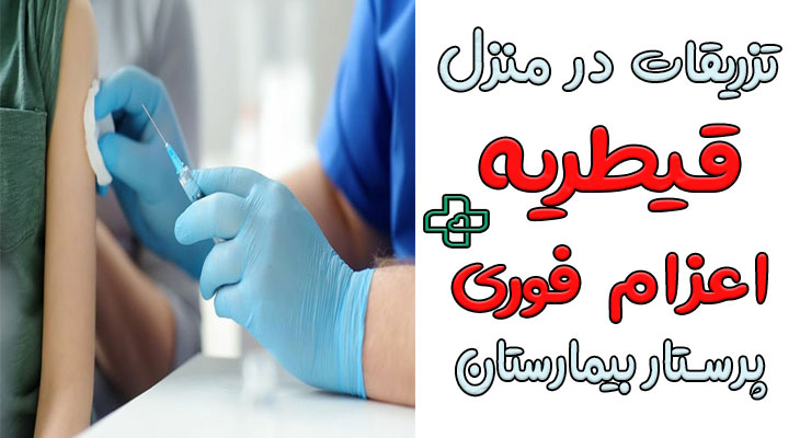 تزریقات در منزل قیطریه