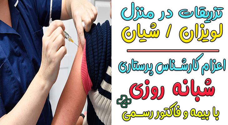 تزریقات در منزل لویزان و شیان
