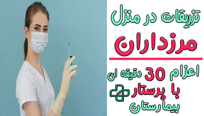 تزریقات در منزل مرزداران