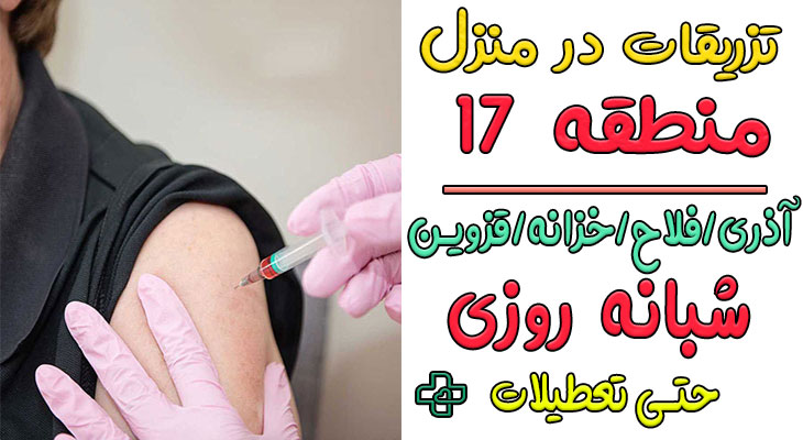 تزریقات در منزل منطقه ۱۷