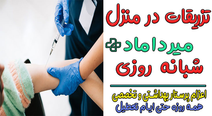 تزریقات در منزل میرداماد