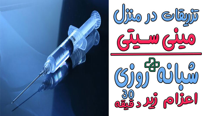تزریقات در منزل مینی سیتی