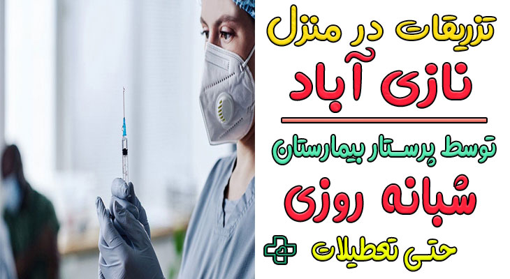 تزریقات در منزل نازی آباد