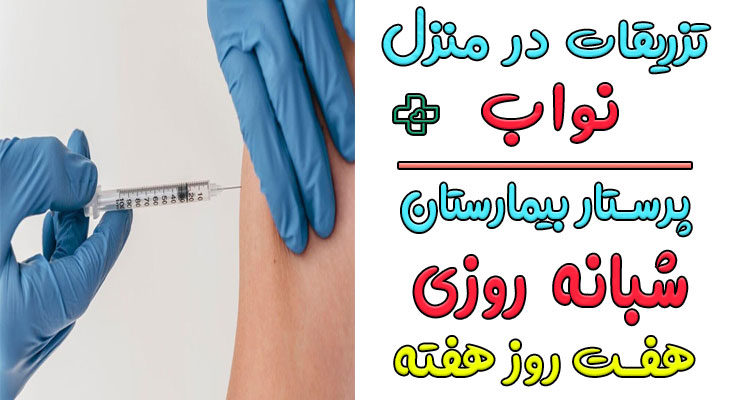 تزریقات در منزل نواب