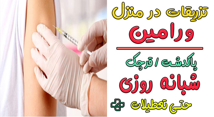 تزریقات در منزل ورامین