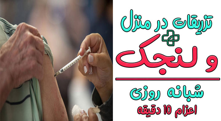 تزریقات در منزل ولنجک