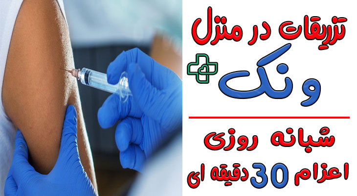 تزریقات در منزل ونک 