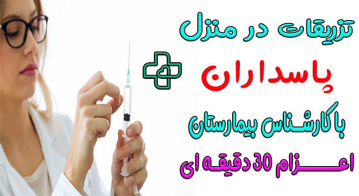تزریقات در منزل پاسداران