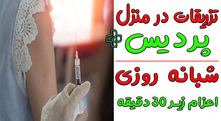 تزریقات در منزل پردیس بومهن