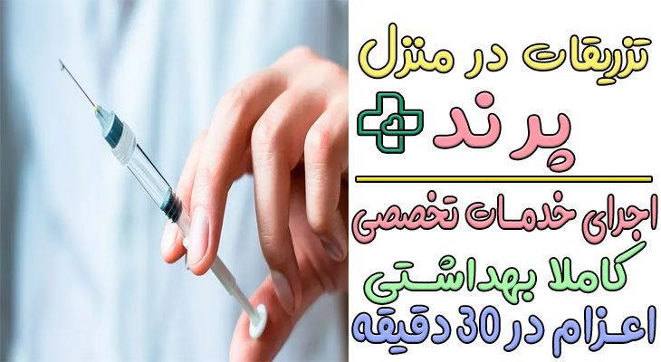 تزریقات در منزل پرند