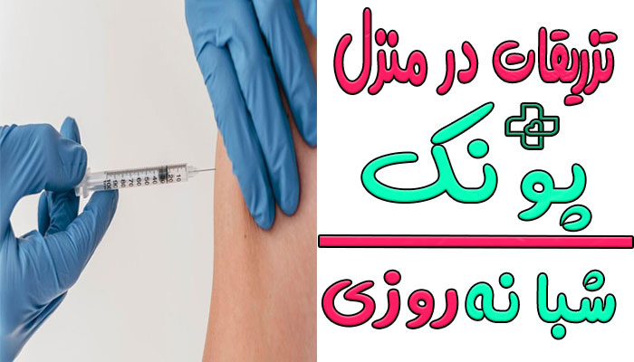 تزریقات در منزل پونک
