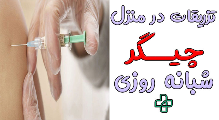 تزریقات در منزل چیتگر