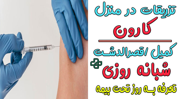 تزریقات در منزل کارون