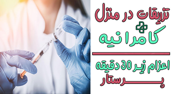 تزریقات در منزل کامرانیه