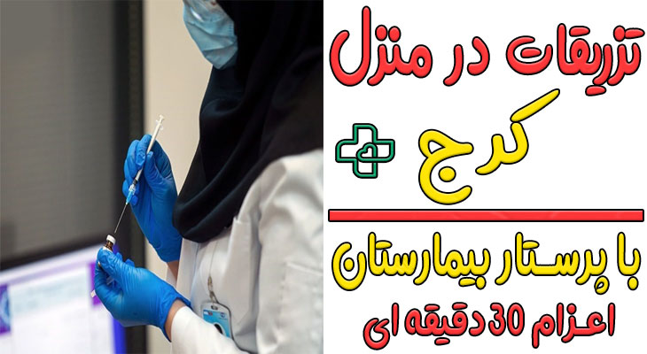 تزریقات در منزل کرج