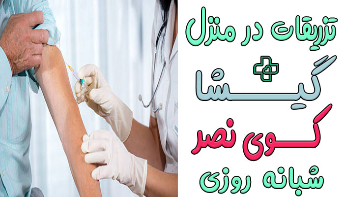 تزریقات در منزل گیشا