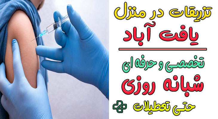 تزریقات در منزل یافت آباد