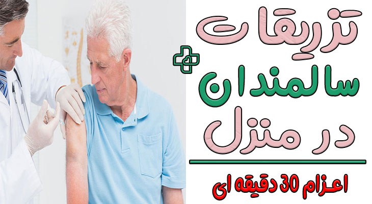 تزریقات سالمندان در منزل