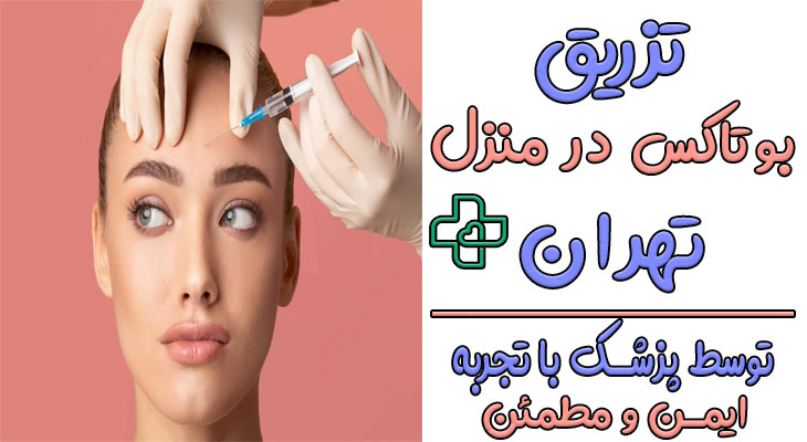 تزریق بوتاکس در منزل