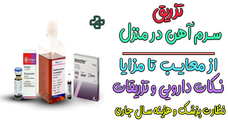 تزریق سرم آهن در منزل (بهمراه نکات دارویی مهم)