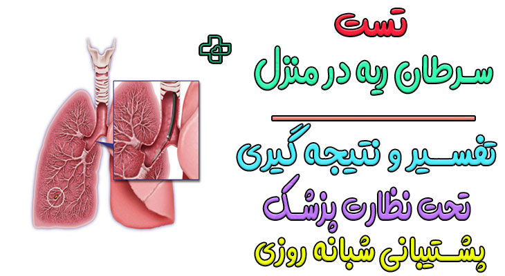 تست سرطان ریه در منزل