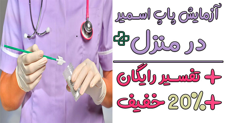 تست پاپ اسمیر در منزل