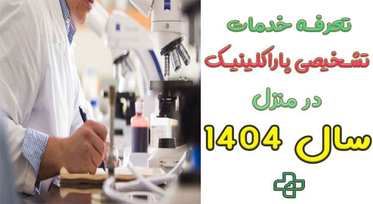 تعرفه خدمات تشخیصی درمانی در منزل 1404