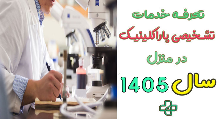 تعرفه خدمات تشخیصی درمانی در منزل ۱۴۰۵