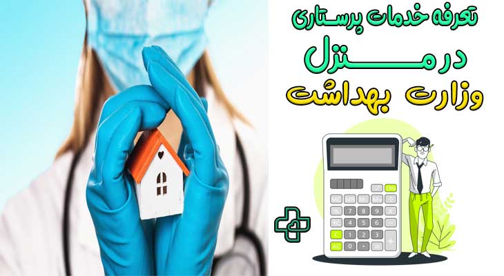 تعرفه خدمات پرستاری در منزل ۱۴۰۴