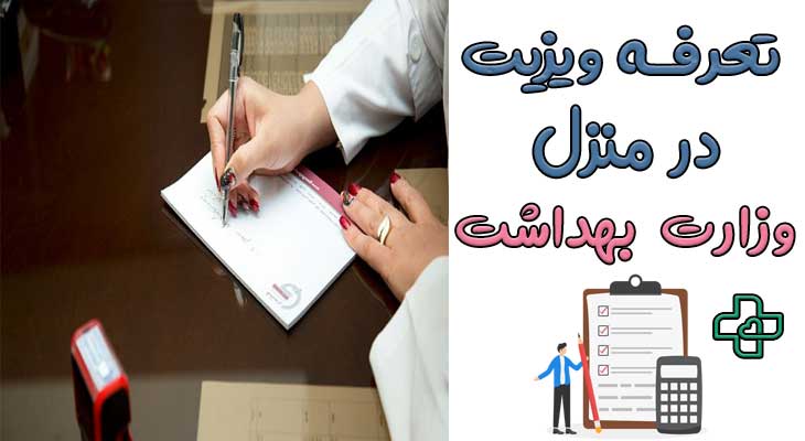 تعرفه ویزیت در منزل ۱۴۰۴