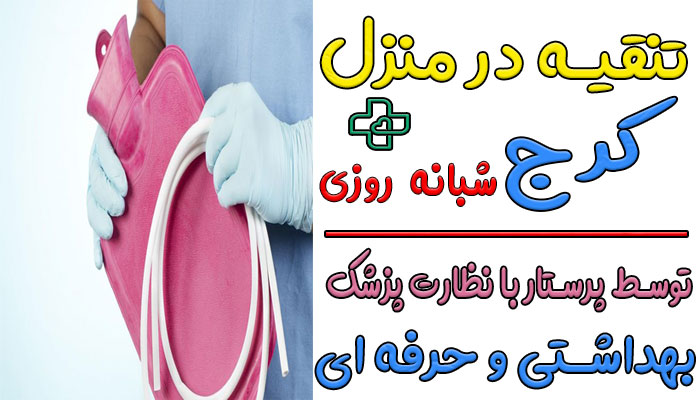 تنقیه در منزل کرج