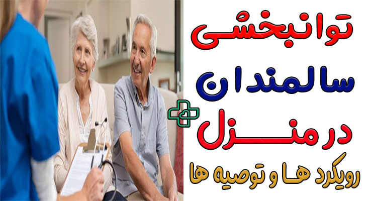 توانبخشی سالمندان در منزل 