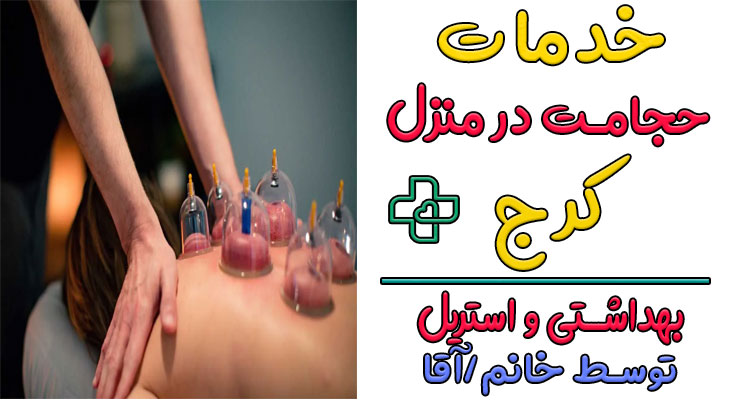 حجامت در منزل کرج