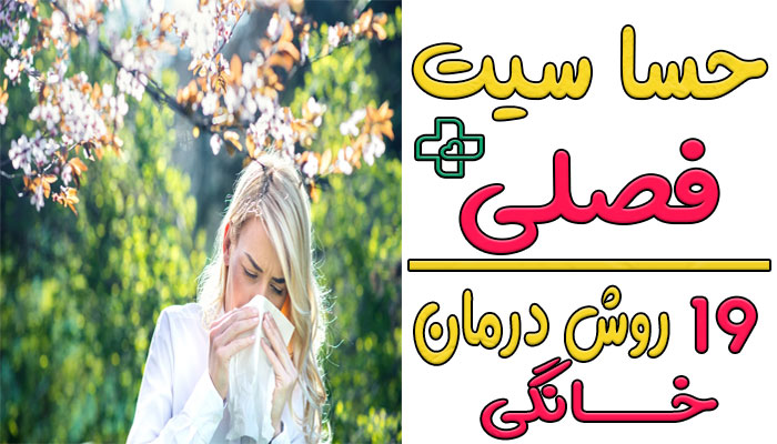 حساسیت فصلی