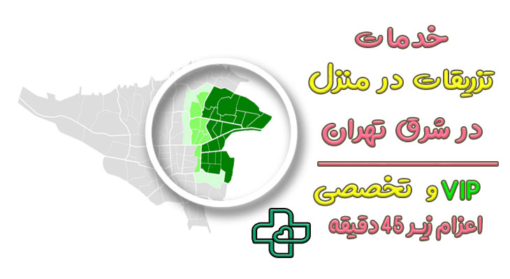 تزریقات در منزل شرق تهران